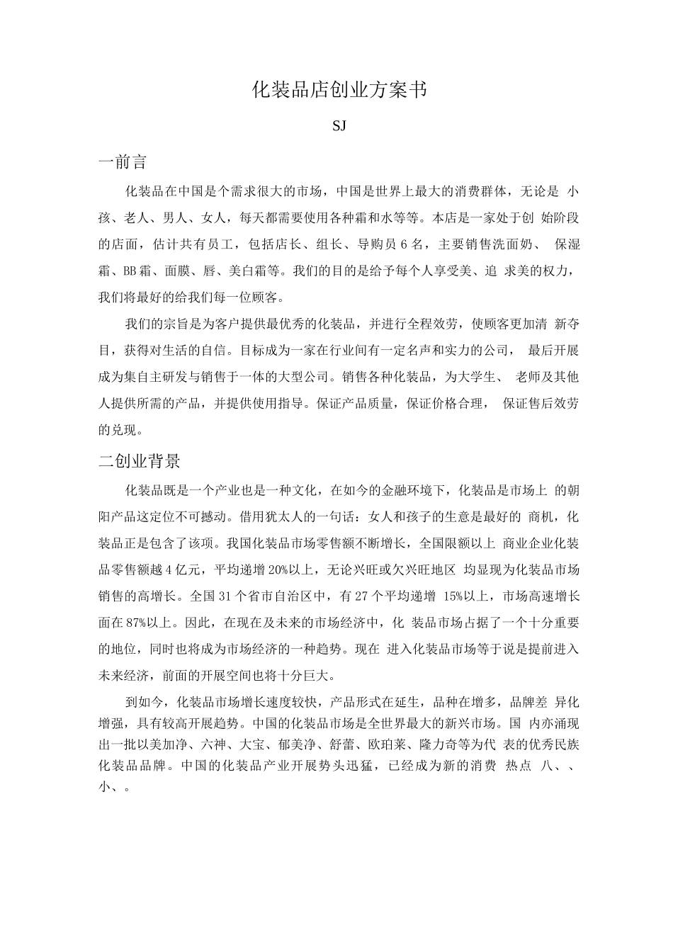 妆视化妆品店创业计划书_第1页