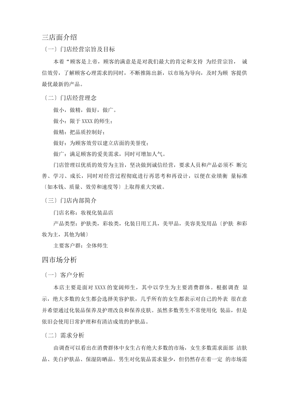 妆视化妆品店创业计划书_第2页