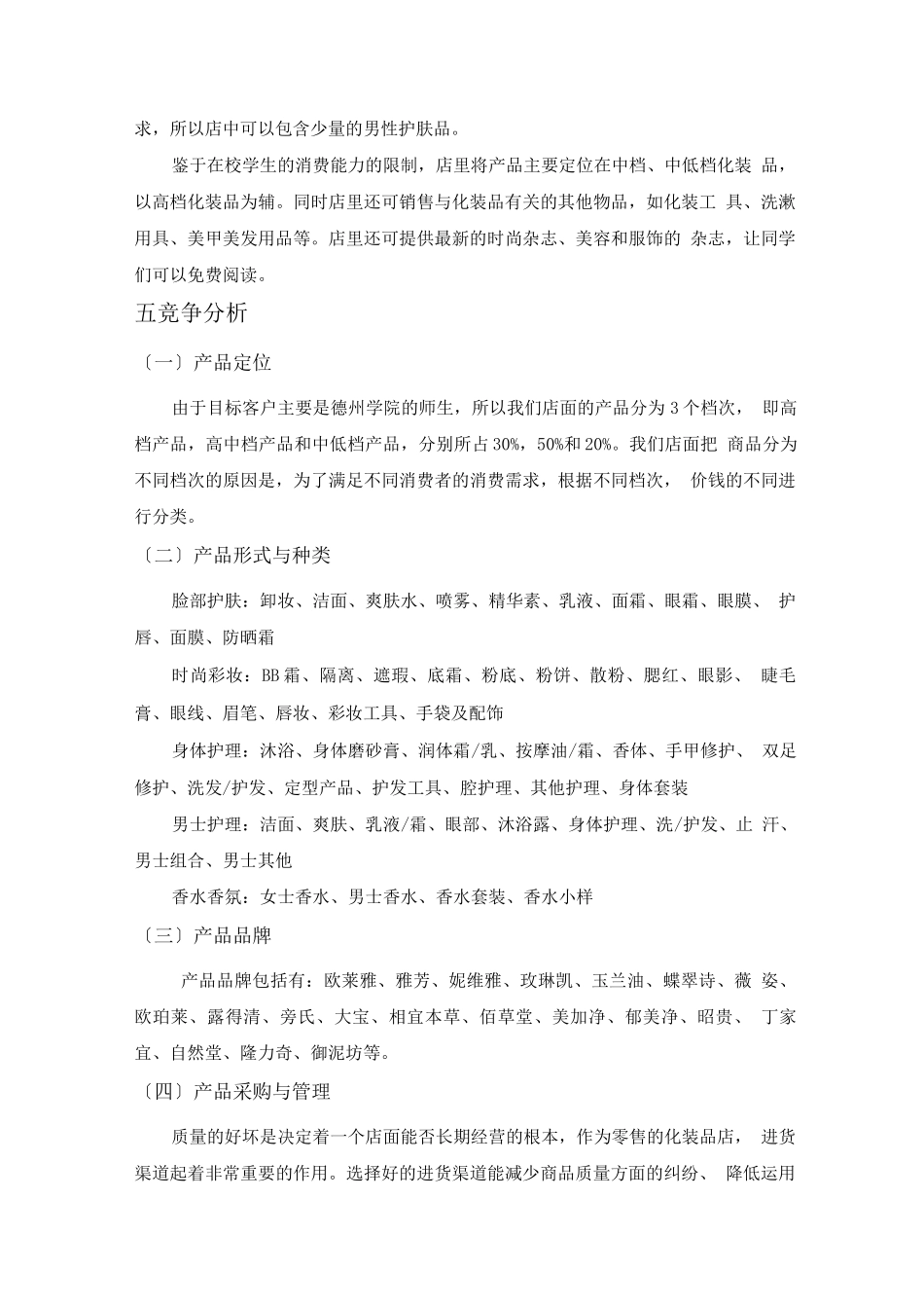 妆视化妆品店创业计划书_第3页