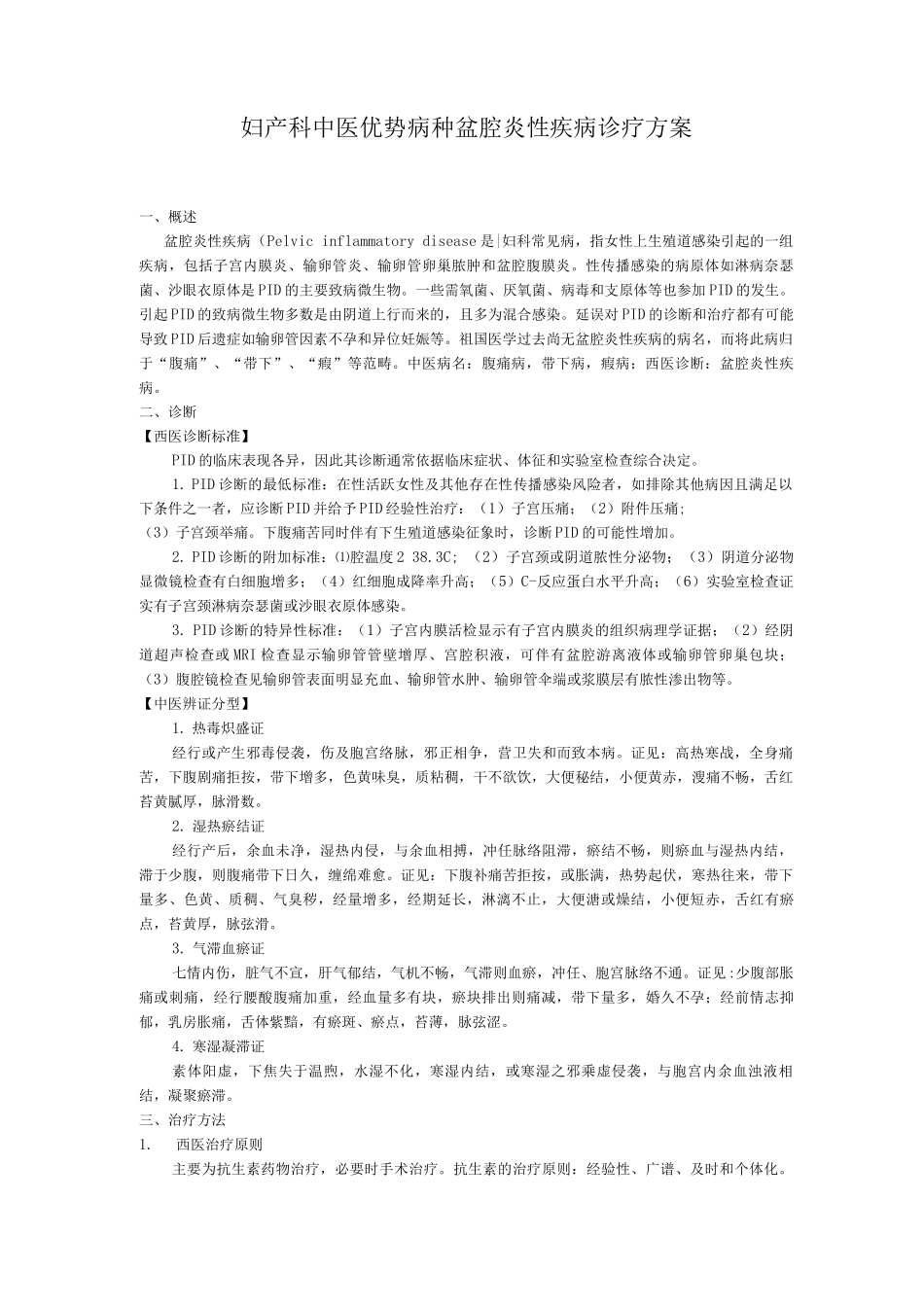 妇产科中医优势病种盆腔炎性疾病诊疗方案_第1页