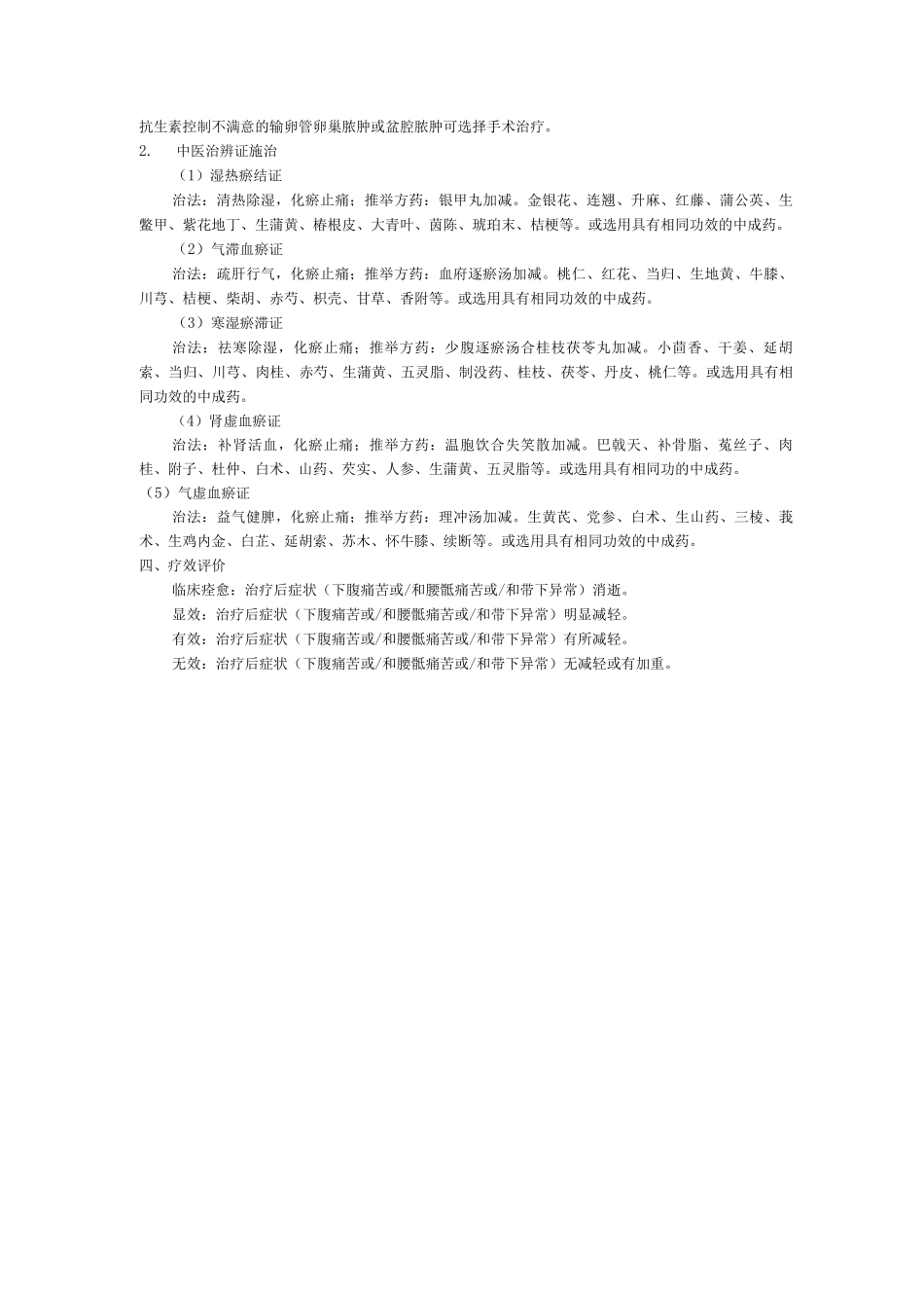 妇产科中医优势病种盆腔炎性疾病诊疗方案_第2页