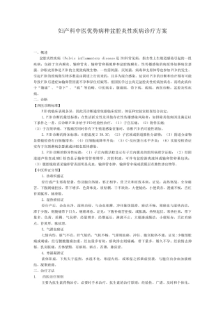 妇产科中医优势病种盆腔炎性疾病诊疗方案