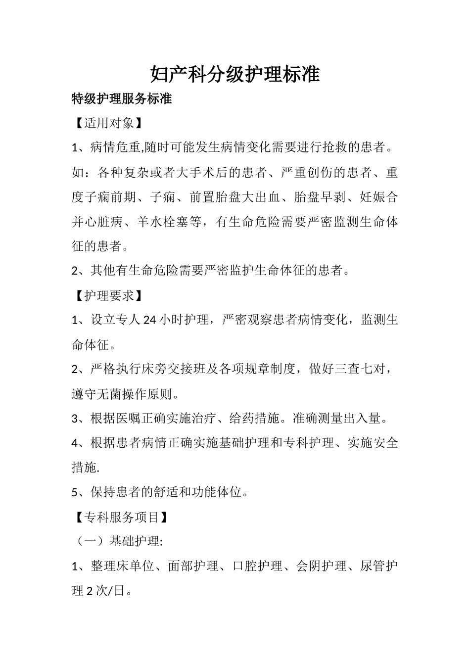 妇产科分级护理标准_第1页