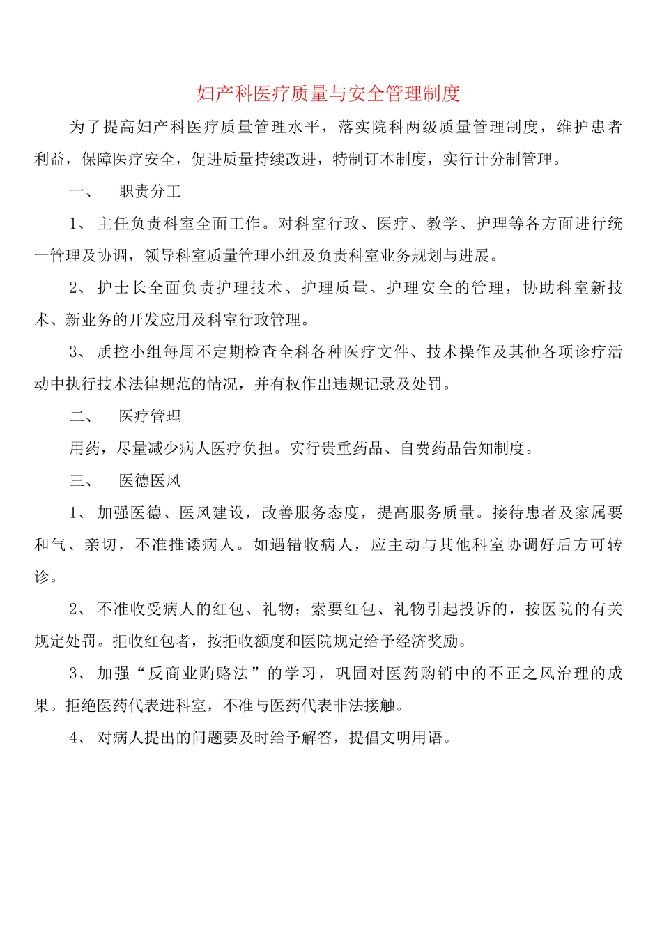 妇产科医疗质量与安全管理制度_第1页