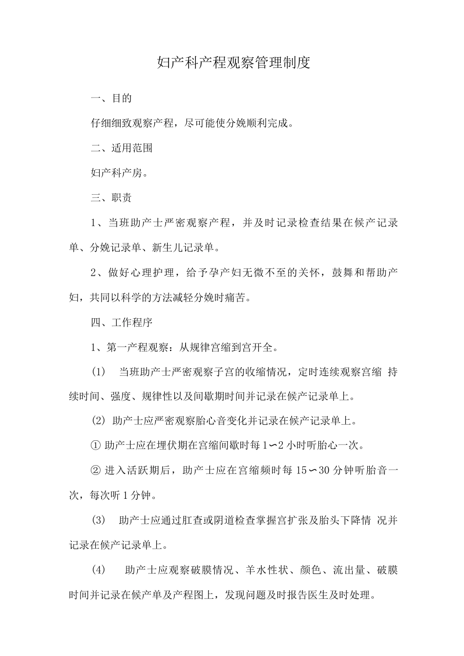 妇产科产程观察管理制度_第1页