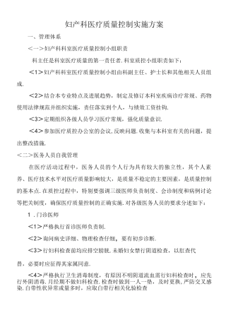 妇产科医疗质量控制实施细则及方案