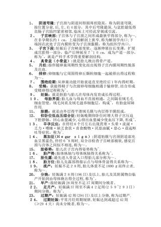 妇产科学名词解释大全