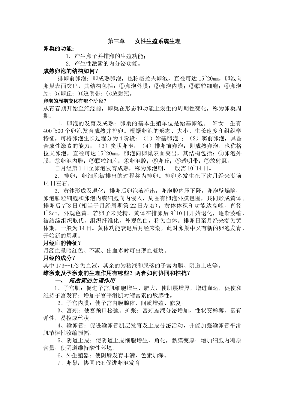 妇产科学笔记_第1页