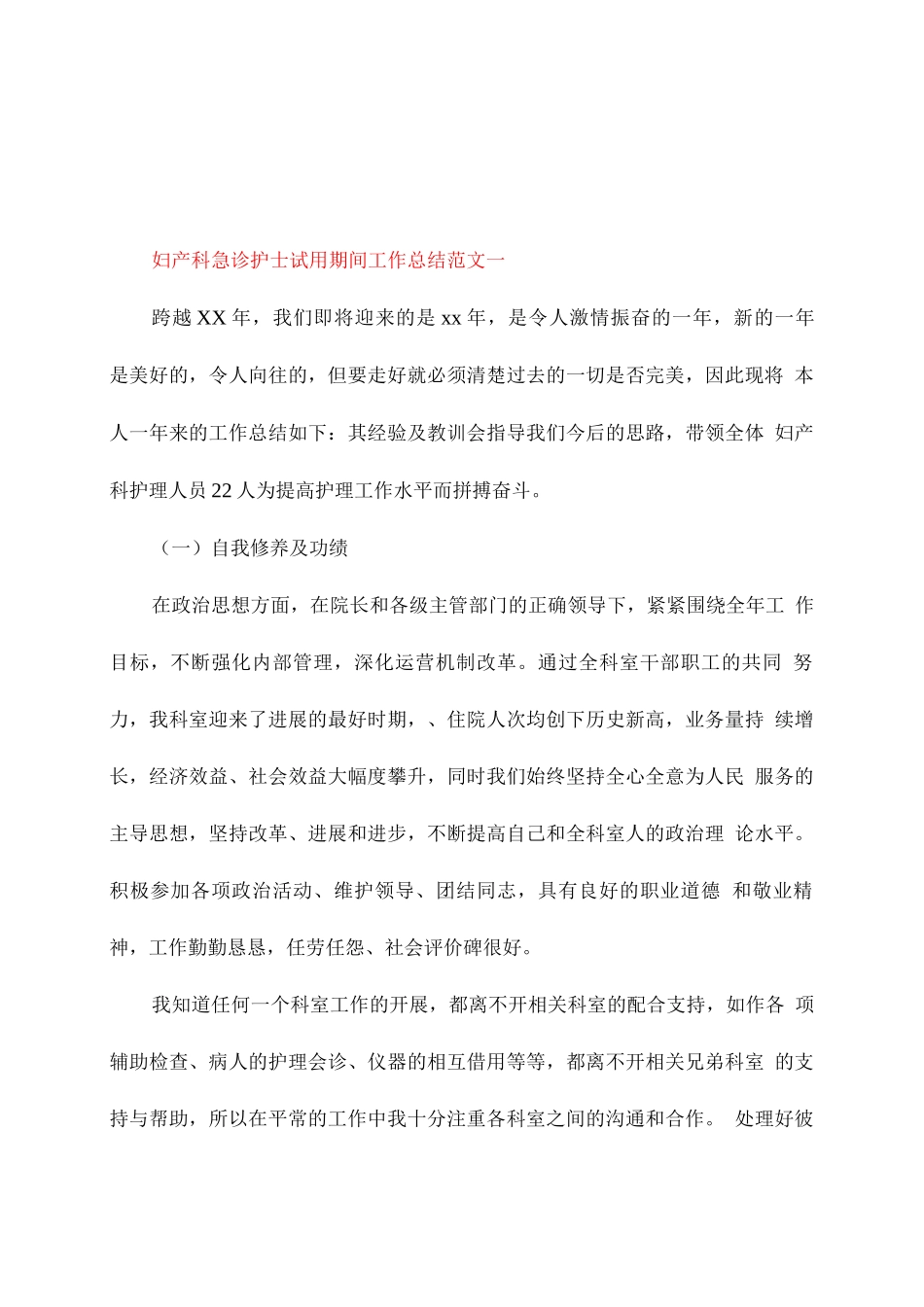 妇产科急诊护士试用期间工作总结范文_第1页