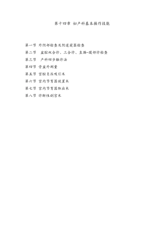 妇产科常用基本操作技能