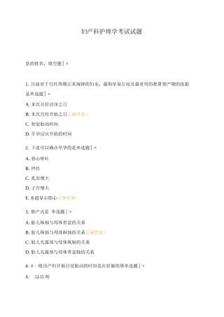 妇产科护理学考试试题