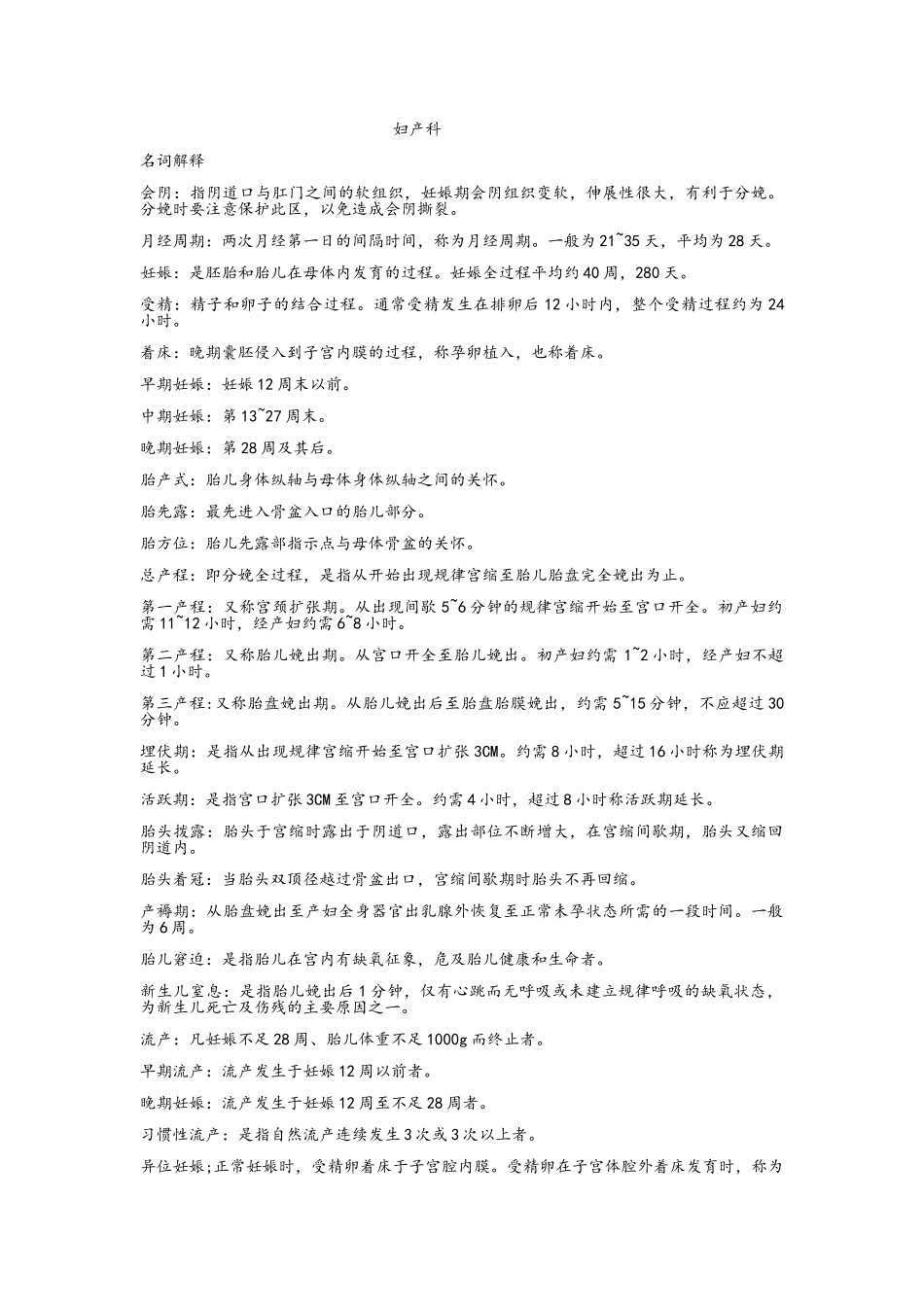 妇产科护理学重点知识_第1页