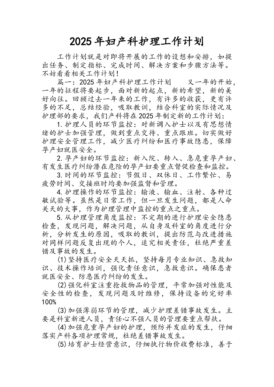 妇产科护理工作计划_第1页
