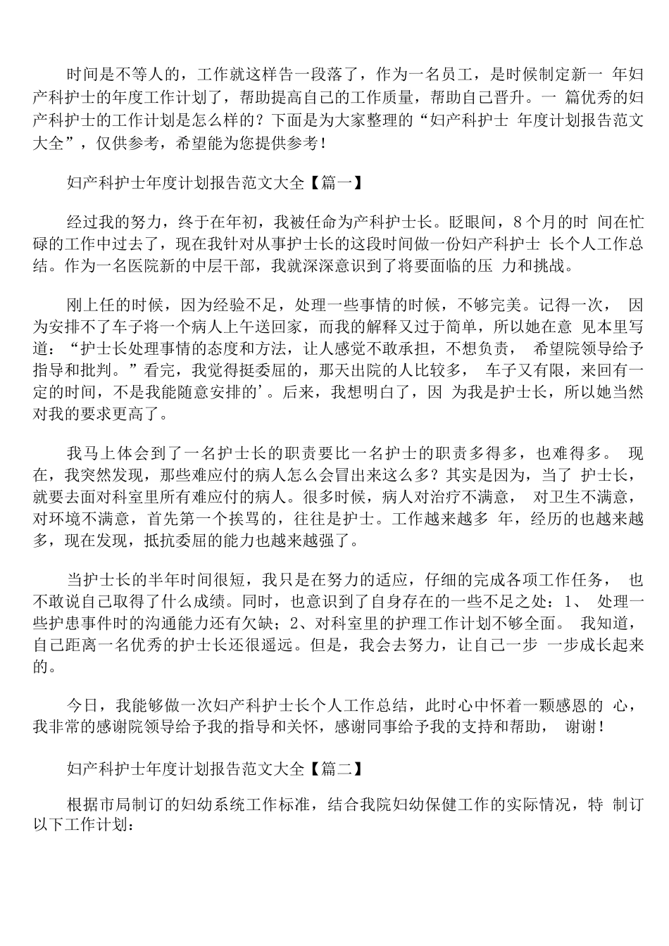 妇产科护士年度计划报告范文_第1页