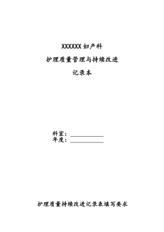 妇产科护理质量管理与持续改进