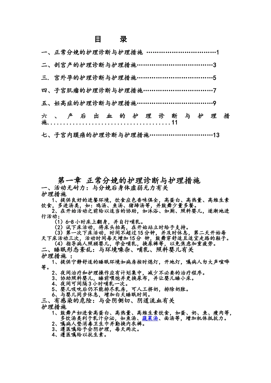 妇产科护理诊断和护理措施新_第1页
