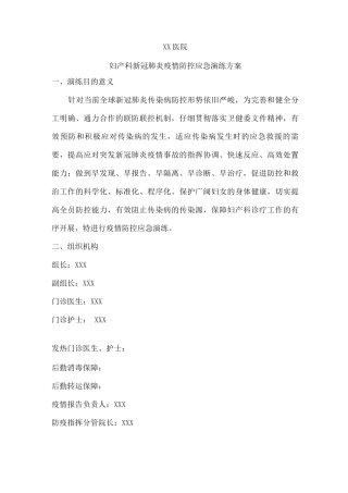 妇产科新冠肺炎疫情防控应急演练方案一