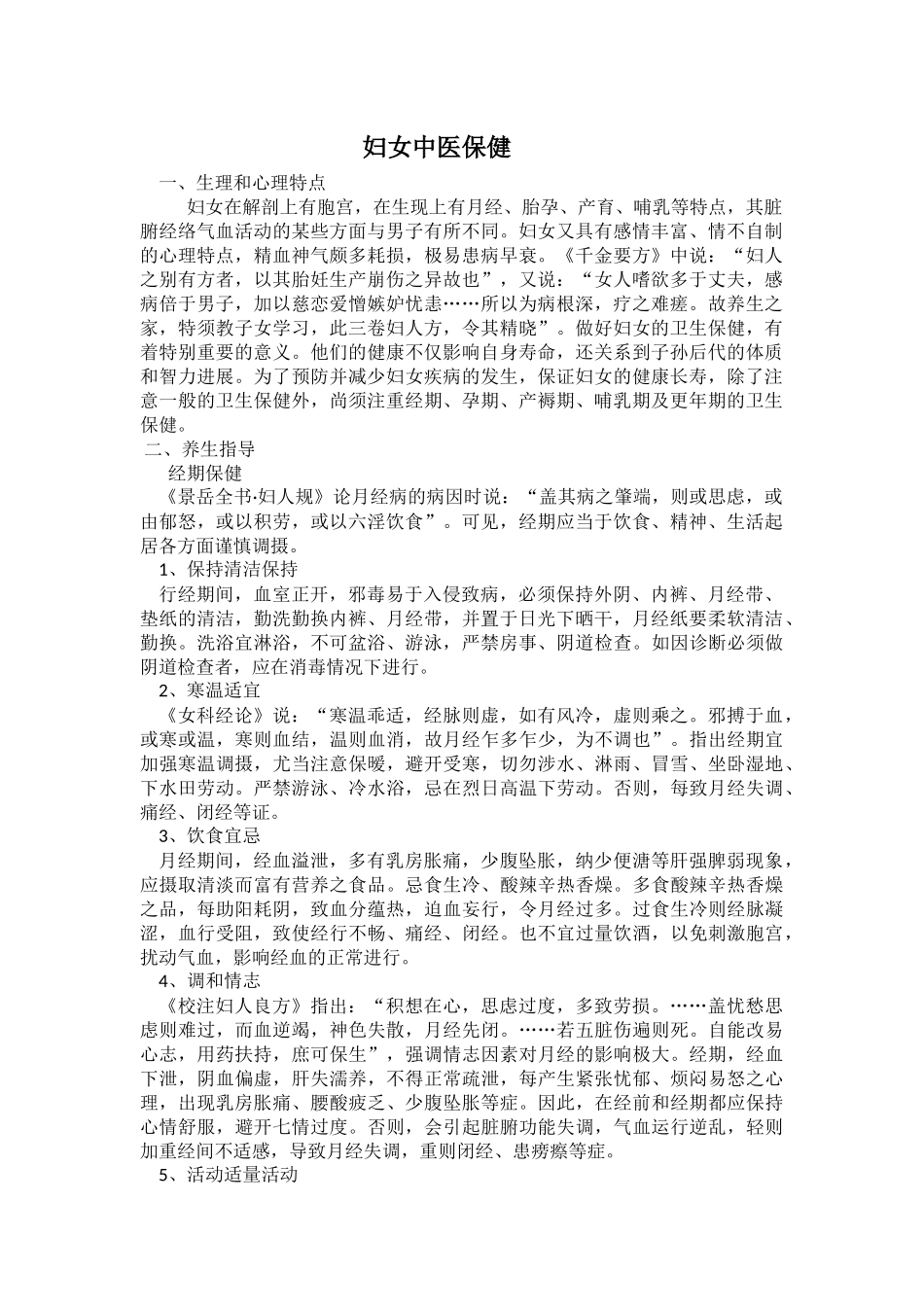 妇女中医保健方案_第1页