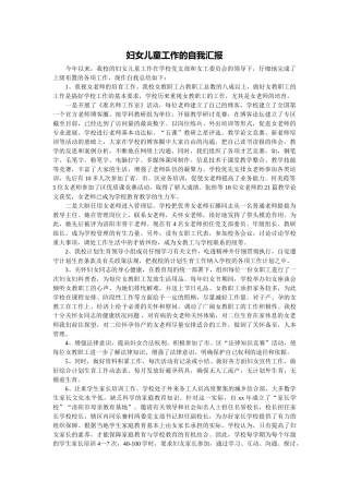 妇女儿童工作的自我汇报