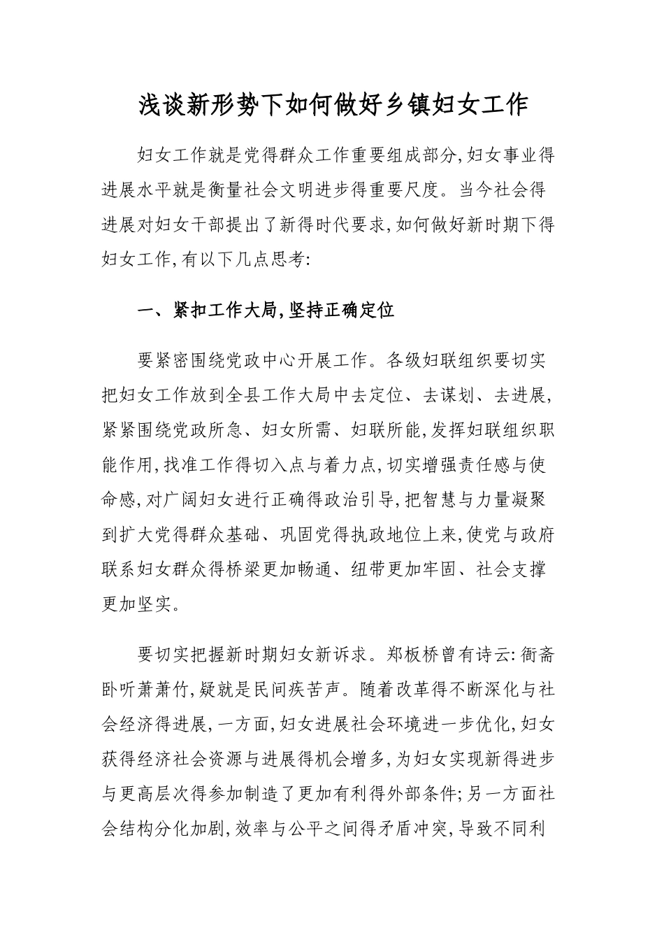 妇女干部如何做好妇女工作的几点思考_第1页