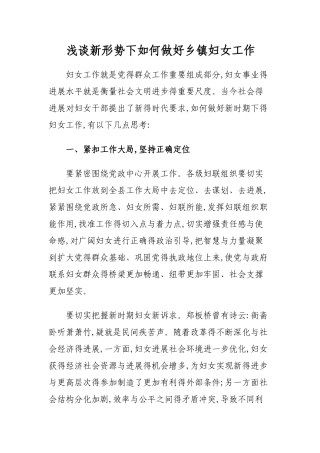妇女干部如何做好妇女工作的几点思考