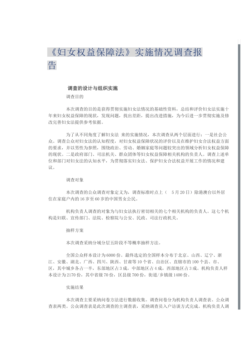 妇女权益保障法实施情况调查报告_第2页