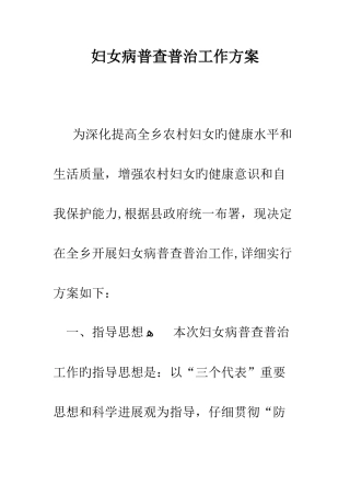 妇女病普查普治工作方案