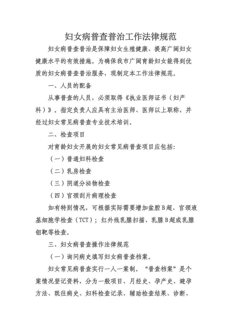 妇女病普查普治工作规范_第1页