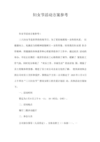 妇女节活动方案参考