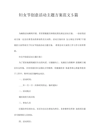 妇女节创意活动主题方案范文