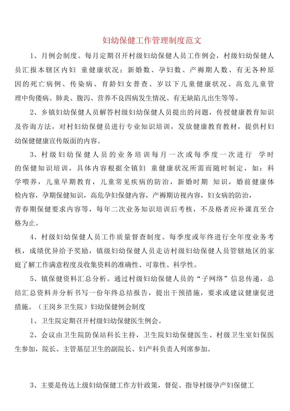 妇幼保健工作管理制度范文_第1页