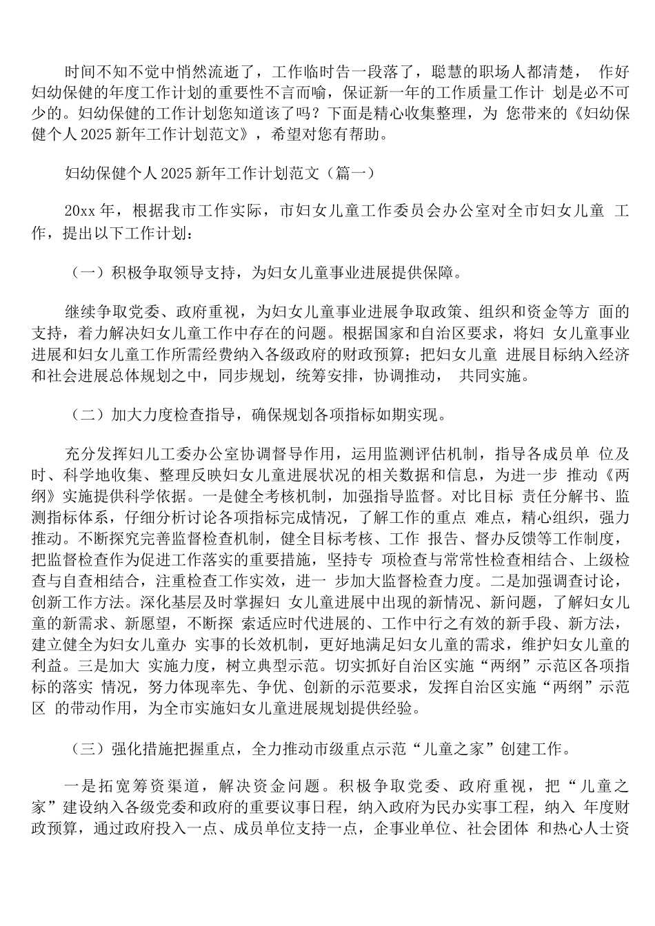 妇幼保健个人2025新年工作计划范文_第1页