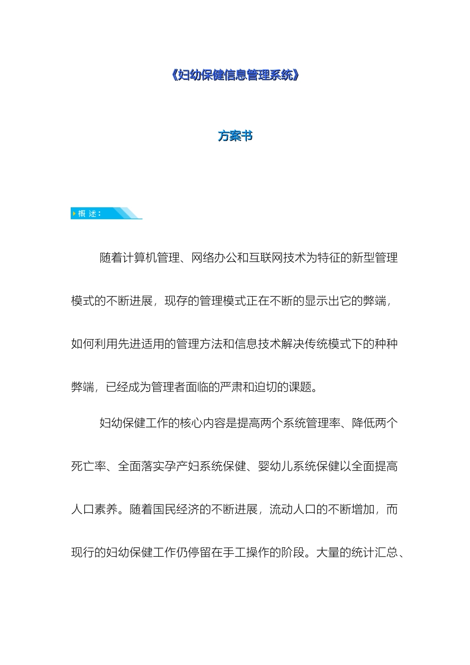 妇幼保健信息管理系统方案书模板_第2页