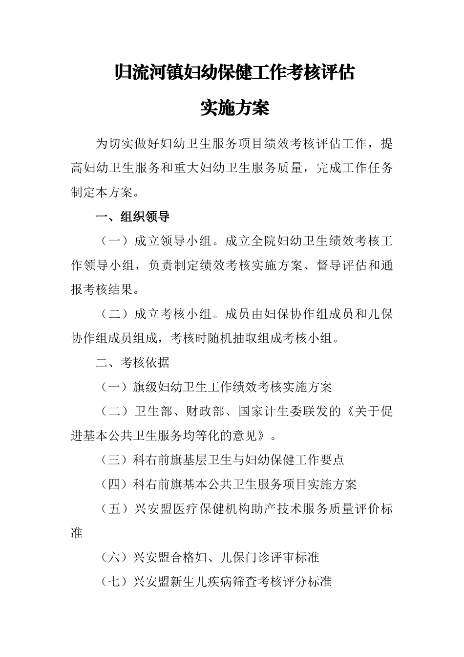 妇幼保健工作考核评估实施方案_第1页