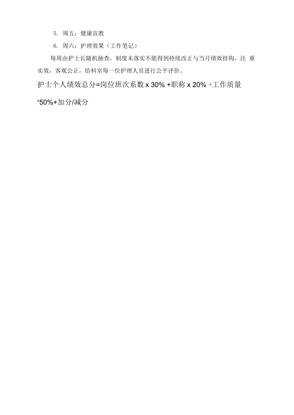 妇幼保健院儿科护士绩效工资考核方案_第3页