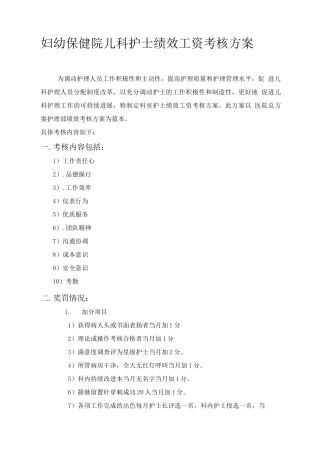 妇幼保健院儿科护士绩效工资考核方案