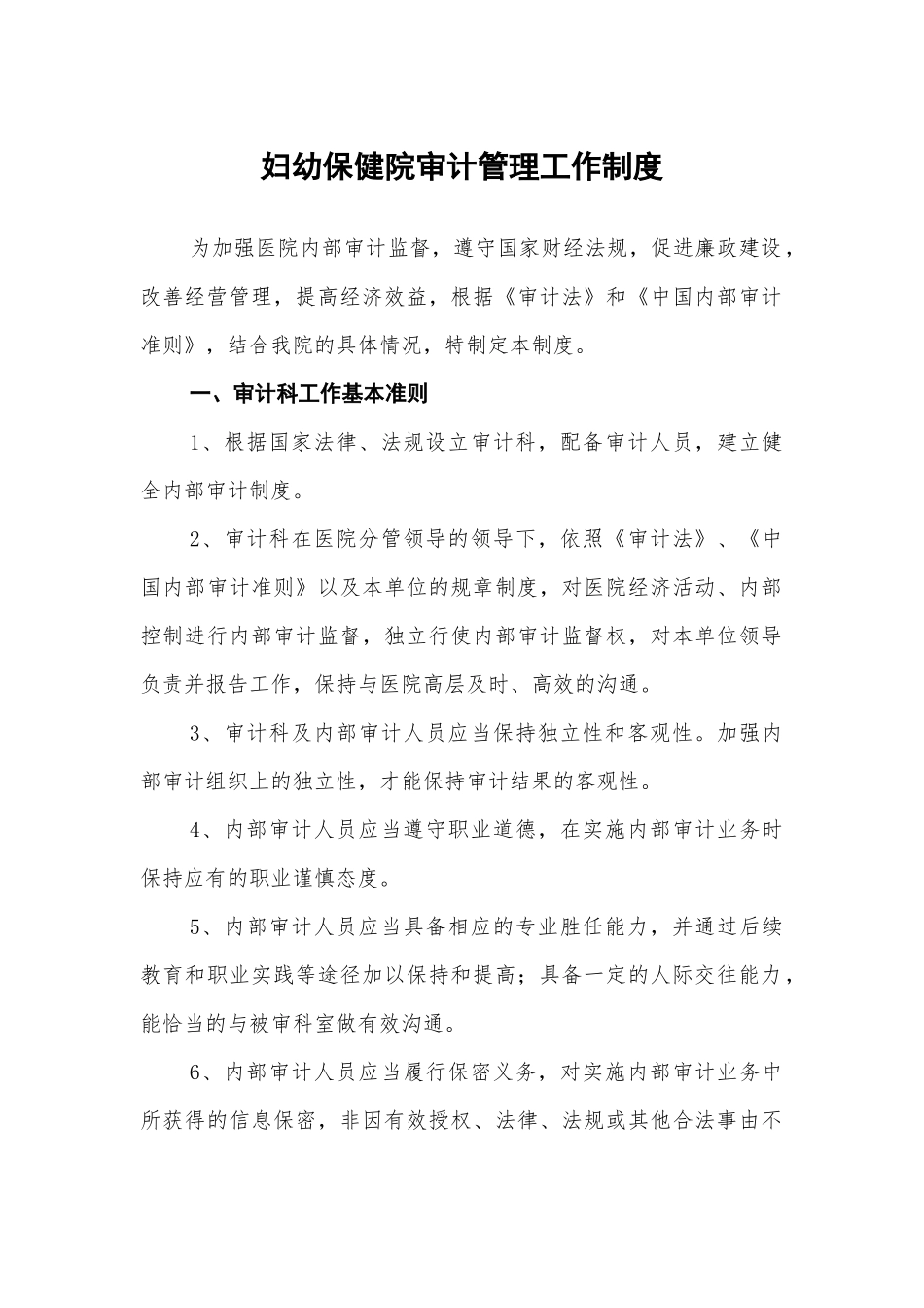 妇幼保健院审计管理工作制度_第1页
