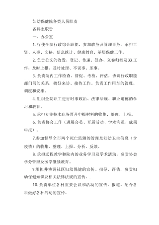 妇幼保健院各类人员职责