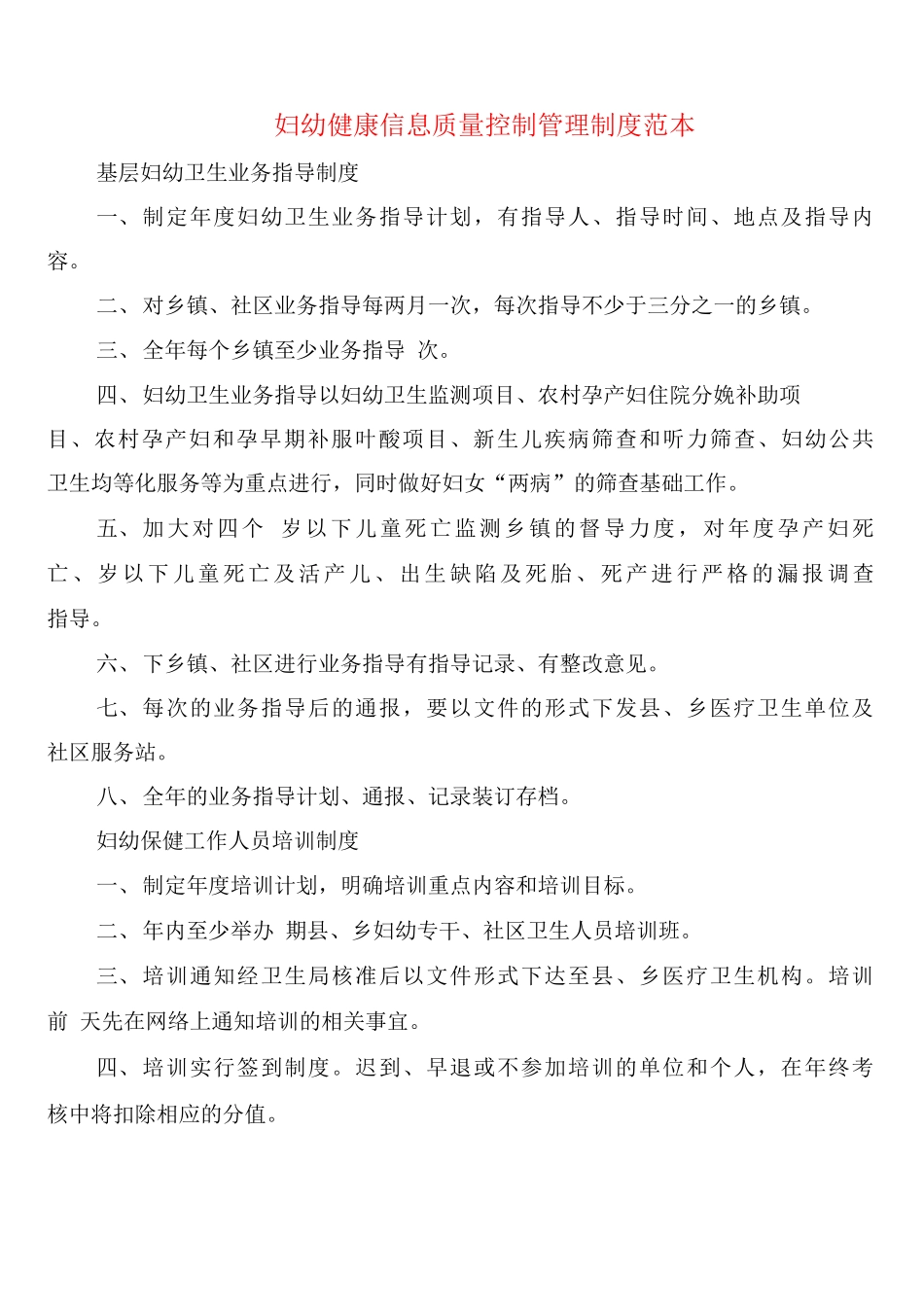 妇幼健康信息质量控制管理制度_第1页