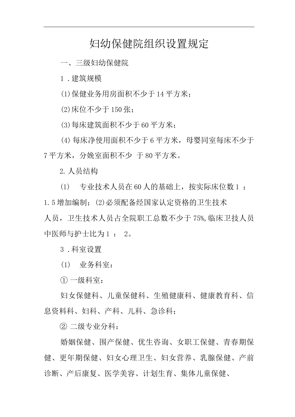 妇幼保健院组织设置规定_第1页