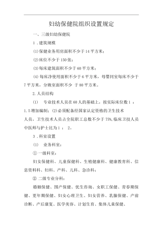 妇幼保健院组织设置规定