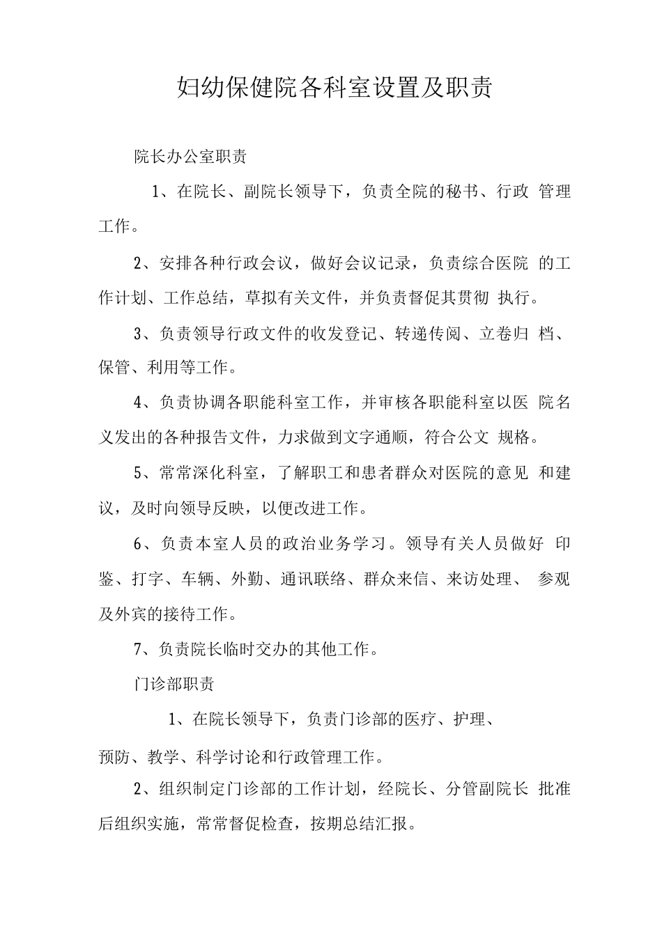 妇幼保健院各科室设置及职责-各科室设置及职责_第1页