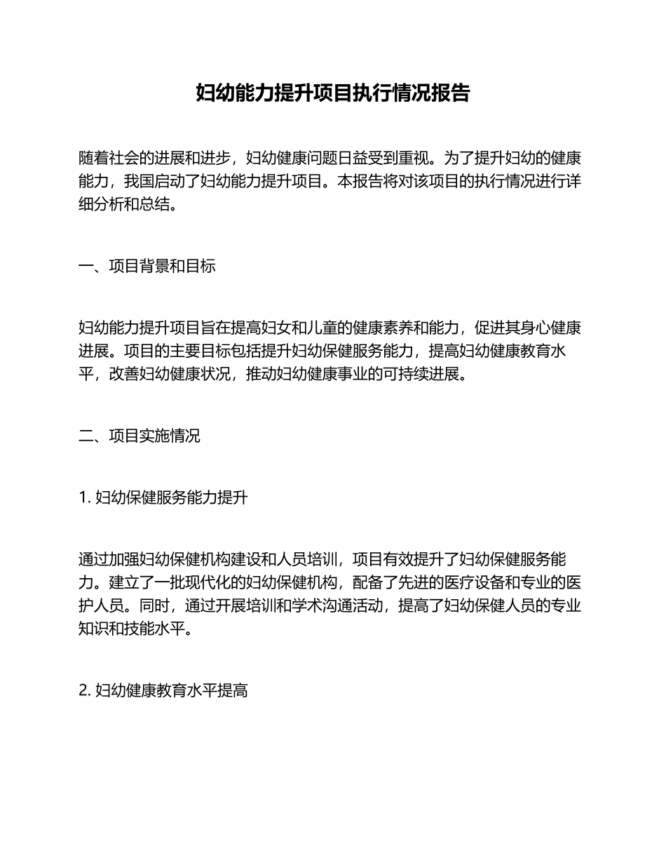 妇幼能力提升项目执行情况报告_第1页