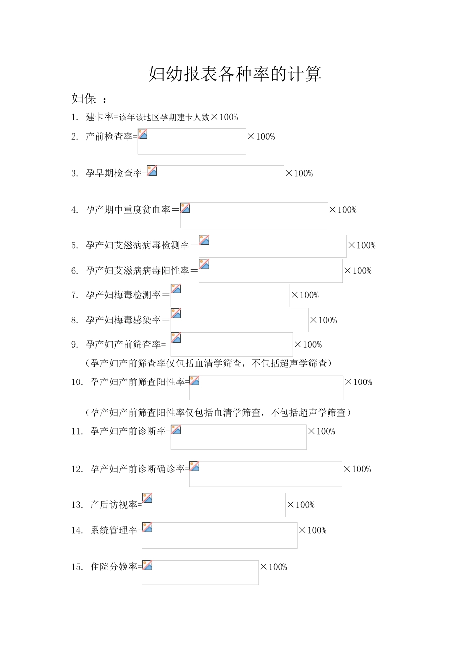 妇幼报表各种率的计算_第1页