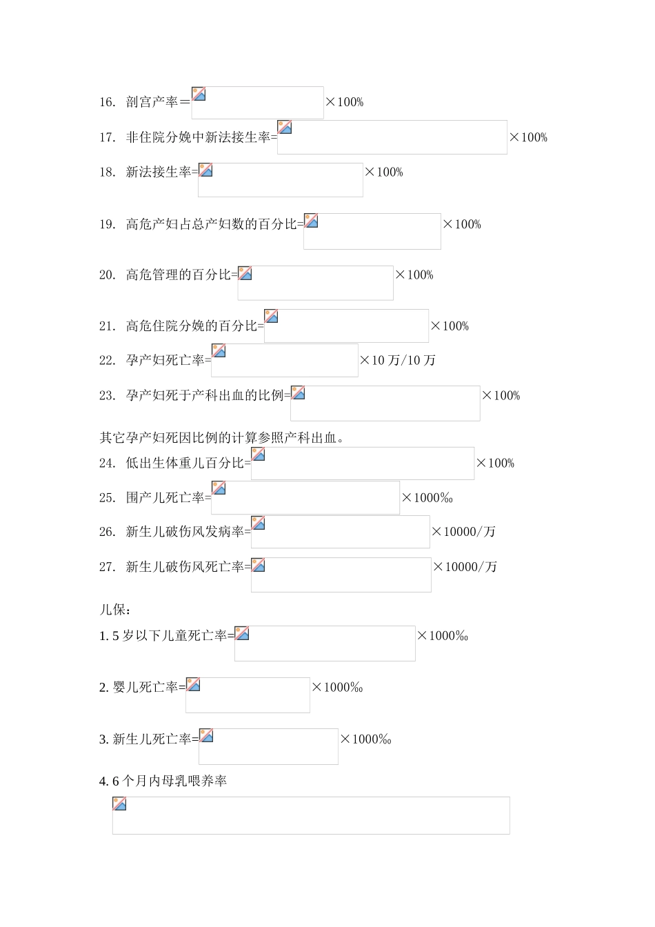 妇幼报表各种率的计算_第2页