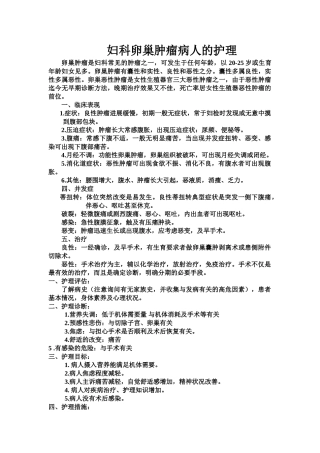 妇科卵巢肿瘤病人的护理