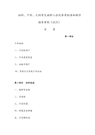 妇科、产科、儿科常见病种入出院参考标准和转诊指导原则