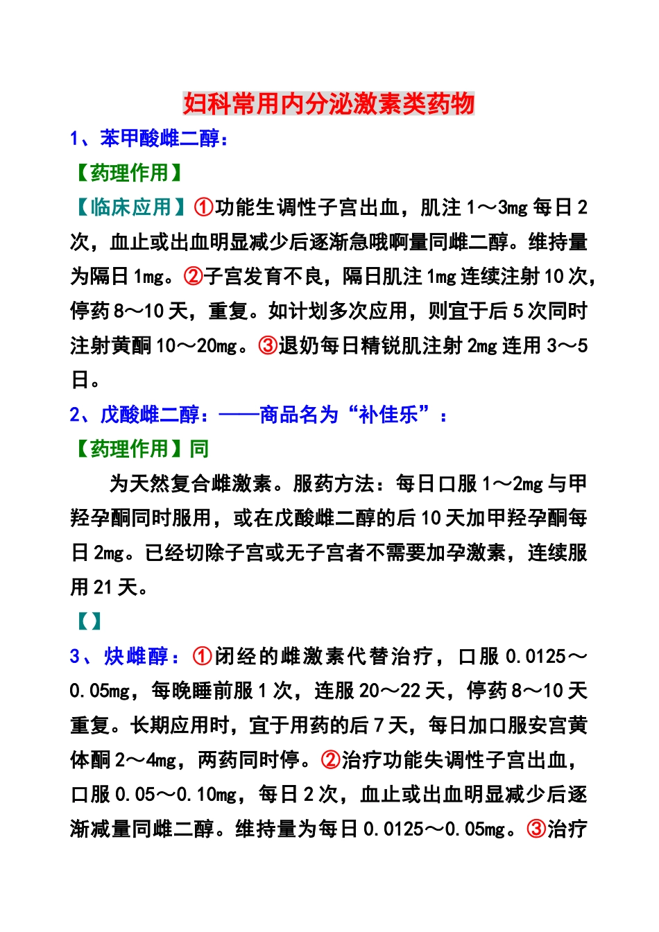 妇科常用内分泌激素类药物介绍_第1页