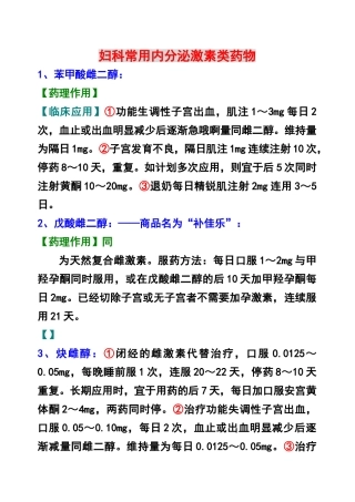 妇科常用内分泌激素类药物介绍