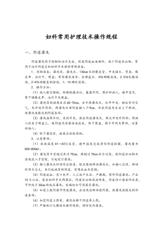 妇科常用护理技术操作规程